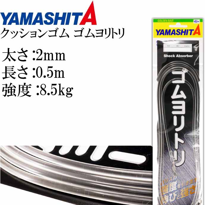 楽天市場】クッションゴム ゴムヨリトリ 太さ2mm 長1m サルカンR/RS 589-559 YAMASHITA ヤマシタ ヤマリア 釣り具  Ks1783 : ASE WORLD