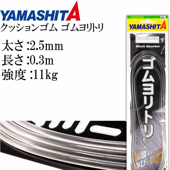 楽天市場】クッションゴム 厳選ゴムヨリトリ 青物 2mm 長1m 強度20kg 適合ハリス10号 YAMASHITA ヤマシタ ヤマリア  357-097 釣り具 Ks1710 : ASE WORLD