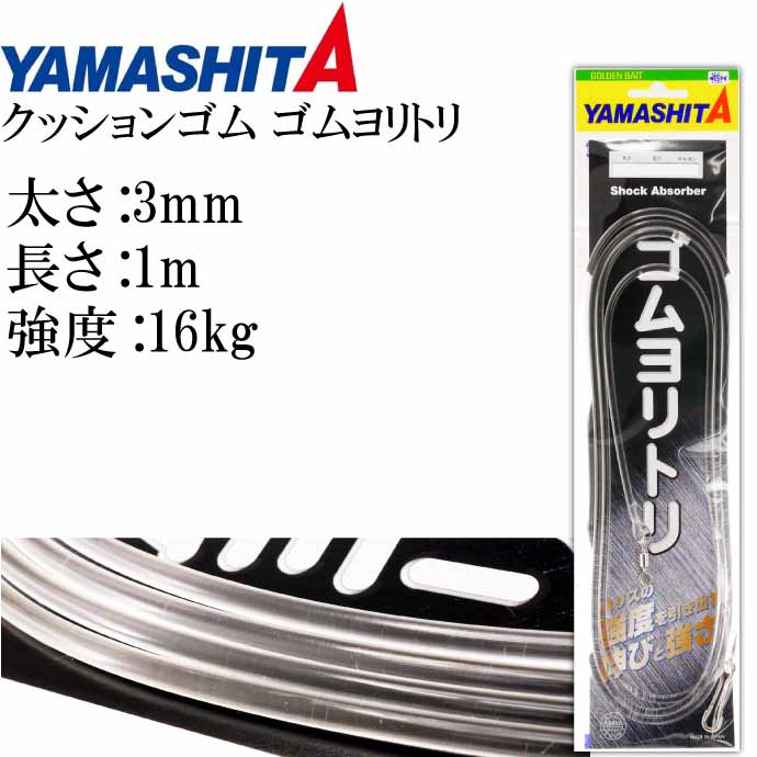 直営店に限定 クッションゴム ゴムヨリトリ 太さ3mm 長1m サルカンR H 589-672 YAMASHITA ヤマシタ ヤマリア 釣り具  Ks1786 whitesforracialequity.org