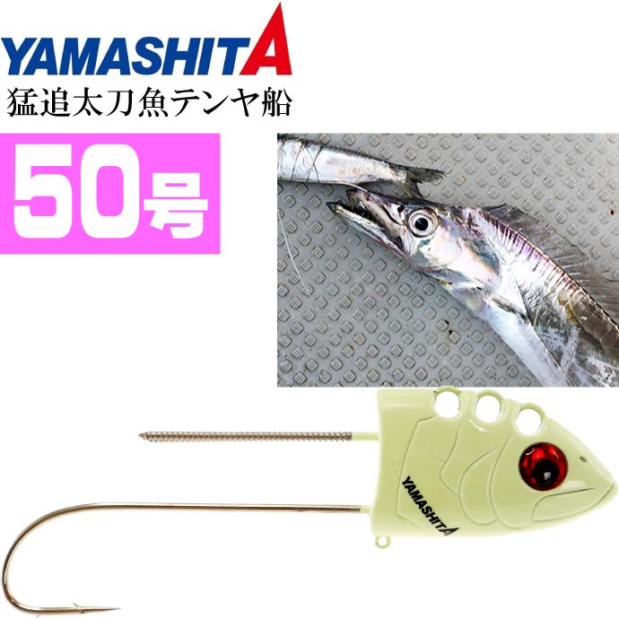 海外 ヤマシタ 猛追太刀魚テンヤ船 30号 鰯タイプ F 夜光 1 Materialworldblog Com