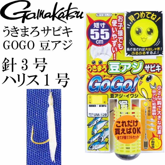 楽天市場 うきまろ サビキ Gogo 豆アジ 針3号 ハリス1号 短寸55cm Gamakatsu がまかつ Um129 釣り具 サビキ釣り仕掛け Ks1601 Ase World