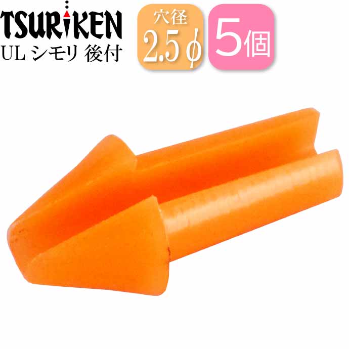 楽天市場】ULシモリ 後付 穴径φ3最大外径4×全長8(mm) 5個入 釣研
