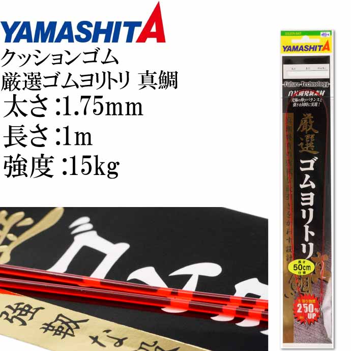 クッションゴム 厳選ゴムヨリトリ 真鯛 太さ1 75mm 長1m 強度15kg 適合ハリス8号 Yamashita ヤマシタ ヤマリア357 059 釣り具 Ks63 ギフト