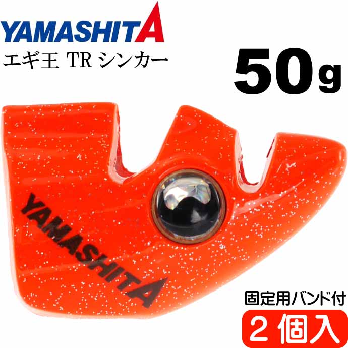 楽天市場】エギ王 TRシンカー 20g O オレンジ エギ後付けオモリ 2個入
