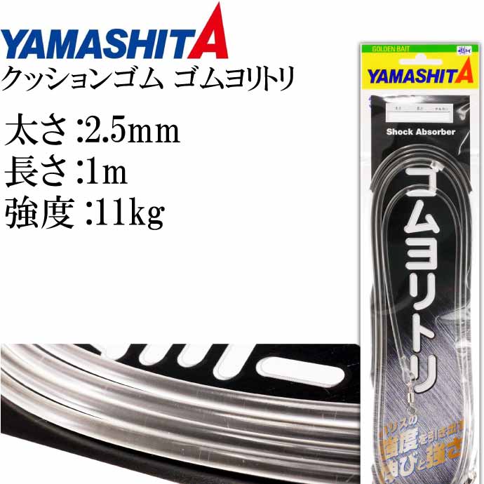 クッションゴム ゴムヨリトリ 太さ2.5mm 長1m サルカンR RS 589-610 YAMASHITA ヤマシタ ヤマリア 釣り具 Ks1809  【楽ギフ_包装】