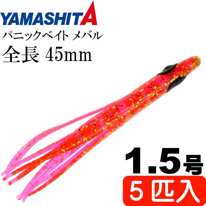YAMASHITA激アツエギ５本セット 楽天市場】パニックベイト アキアジ 2.5号 PRK ピンクレインボー