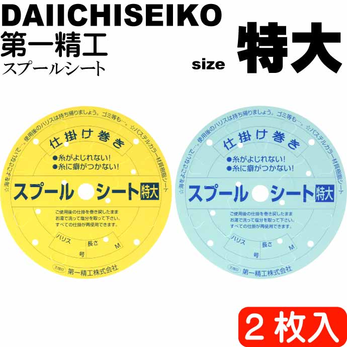 市場 スプールシート Ks2444 特大 第一精工 王様印 2枚入 仕掛け巻き