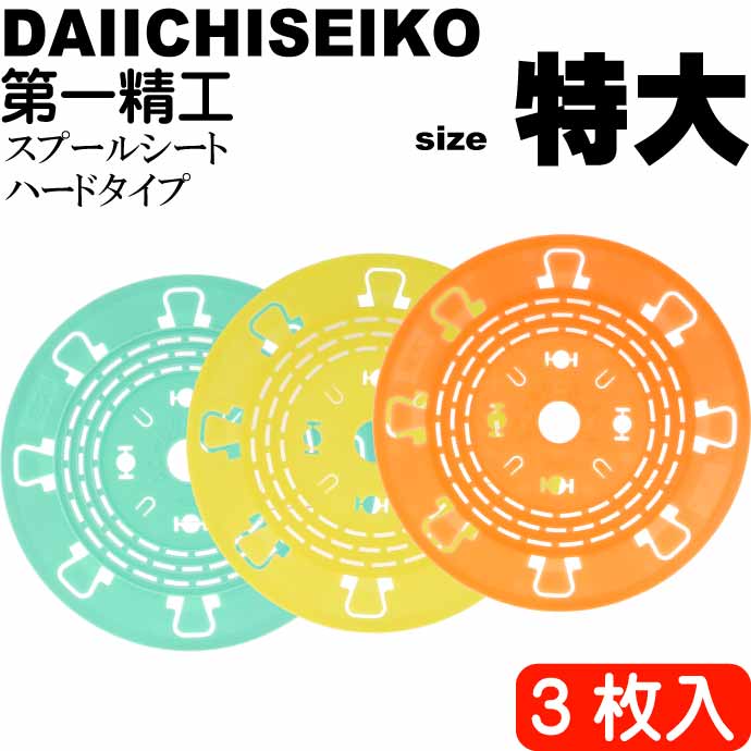 市場 スプールシートハード特大 仕掛け巻き Ks2449 第一精工 王様印 04121 3枚入