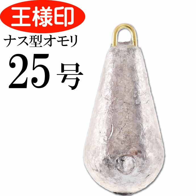 人気商品】 集魚用 オモリ 25号〜30号