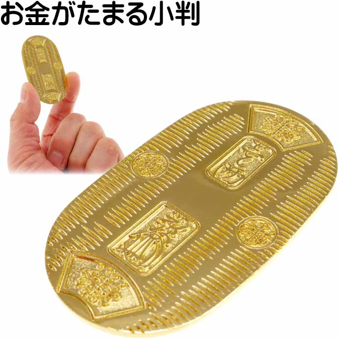 楽天市場】金運小判 1両 黄金大黒小判 大黒天 風水 グッズ 開運