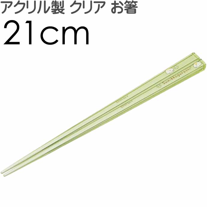 すみっコぐらし ねこ ざっそう アクリルお箸 全長21cm 滑り止め加工済み c45 可愛い おしゃれ クリア 子供用 お箸 Sk13 期間限定特価