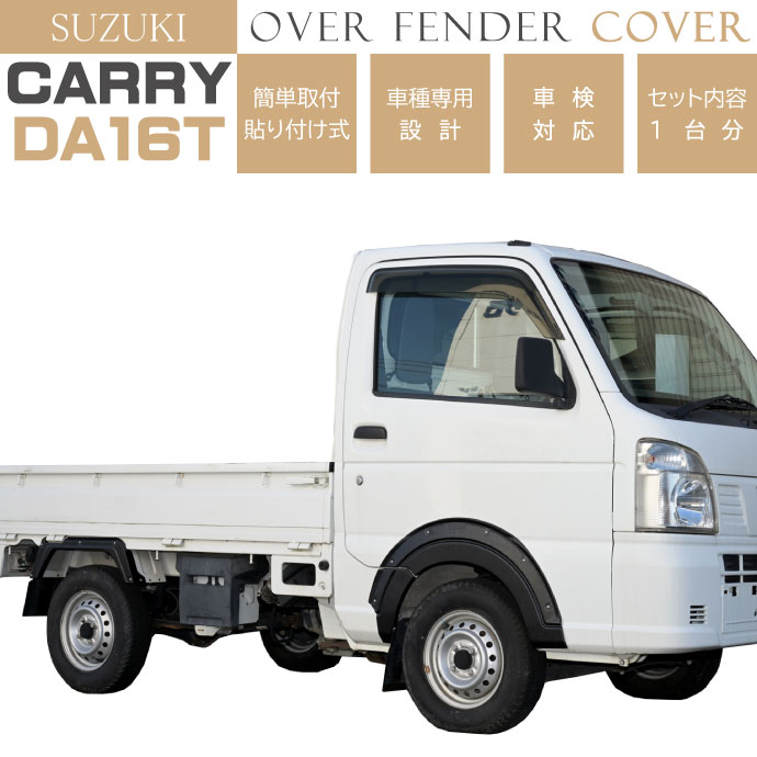 SUZUKI キャリイ スーパーキャリイ DA16T オーバーフェンダートリム 1台分 OF005 スズキ CARRY H25.8~ フェンダーカバー エアロ Rb193|ASE WORLD