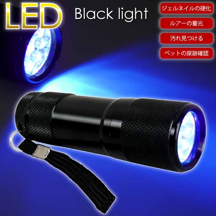 楽天市場】ブラックライト LEDライト 懐中電灯 夜釣りライト 掃除
