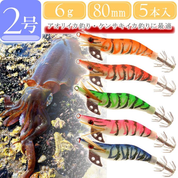 楽天市場】エギ 2号 約6g 80mm 5色セット アオリイカ釣り エギング用餌