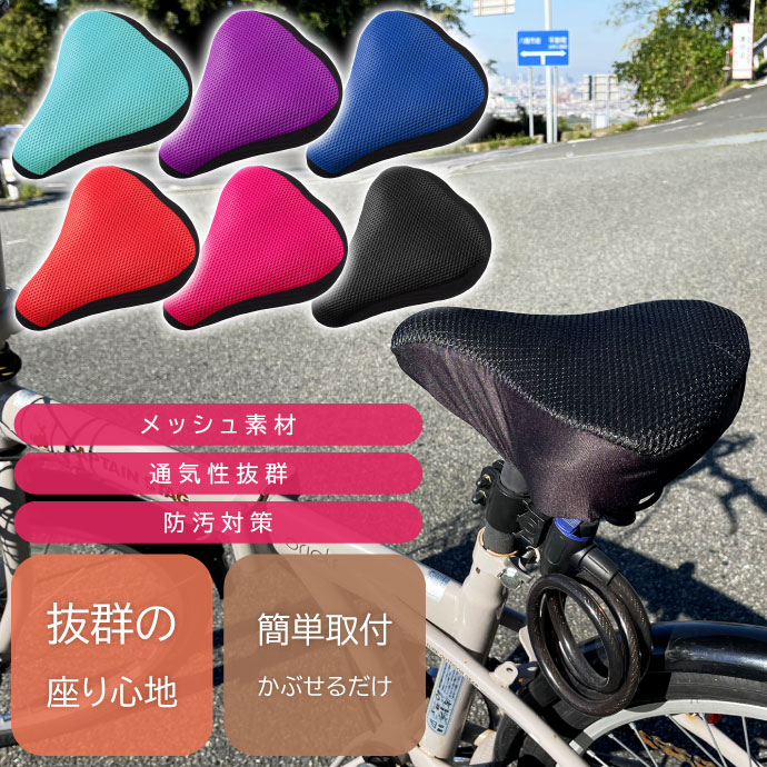 楽天市場】自転車サドルカバー クッション メッシュ素材 通気性抜群