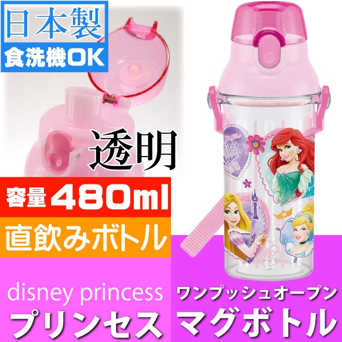 買取 ディズニープリンセス 直飲み透明ボトル 水筒 PSB5TR キャラクターグッズ お子様用水筒 食洗機OKマグボトル Sk1354  www.tacoya3.com