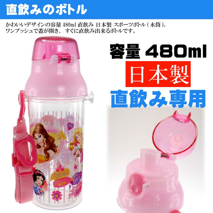 買取 ディズニープリンセス 直飲み透明ボトル 水筒 PSB5TR キャラクターグッズ お子様用水筒 食洗機OKマグボトル Sk1354  www.tacoya3.com