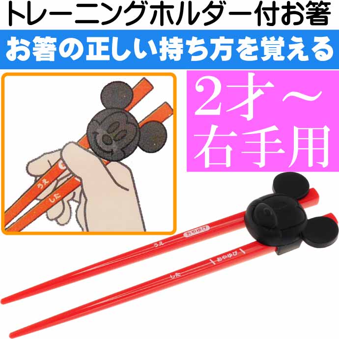 良好品 ミッキーマウス トレーニングホルダー付子供用お箸 Atc1 キャラクターグッズ お子様用お箸 持ち方の練習お箸 Sk1470 Zseo Tarman Pl