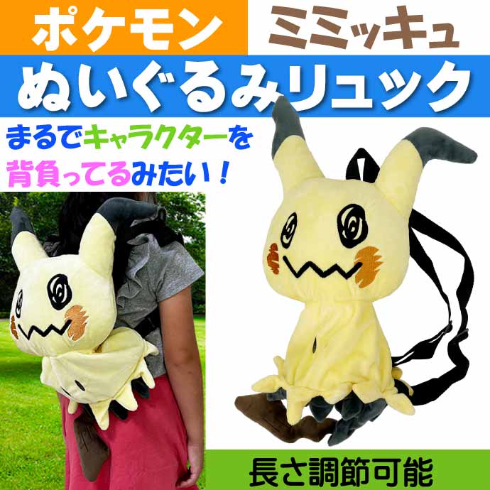 激安通販ショッピング ポケットモンスター ミミッキュ ぬいぐるみリュックサック Ps 0007mm キャラクターグッズ ポケモン 子供用バッグ かばん Un230 Sintelperu Com