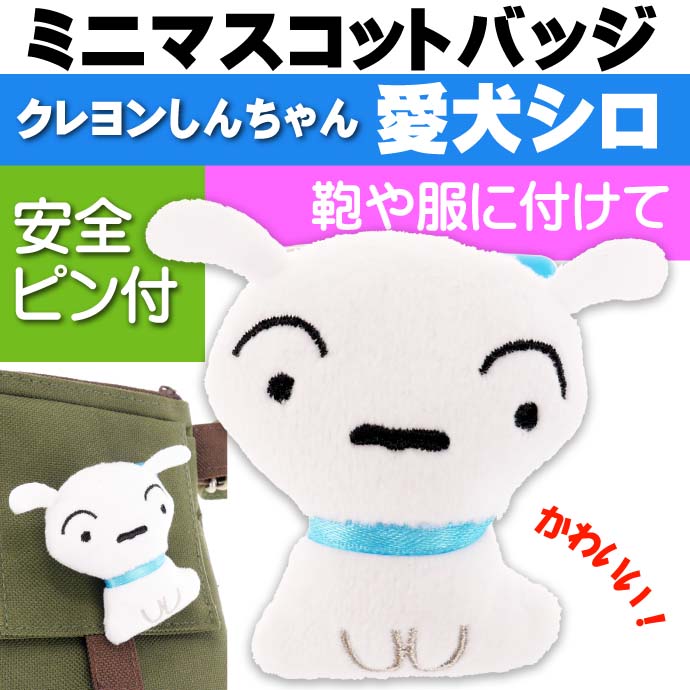 クレヨンしんちゃん 全品送料0円 愛犬シロ ぬいぐるみバッジ キャラクターグッズ 目印になるバッジ Un100