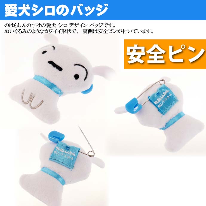 クレヨンしんちゃん 全品送料0円 愛犬シロ ぬいぐるみバッジ キャラクターグッズ 目印になるバッジ Un100