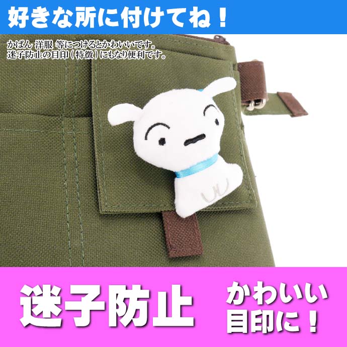 クレヨンしんちゃん 全品送料0円 愛犬シロ ぬいぐるみバッジ キャラクターグッズ 目印になるバッジ Un100
