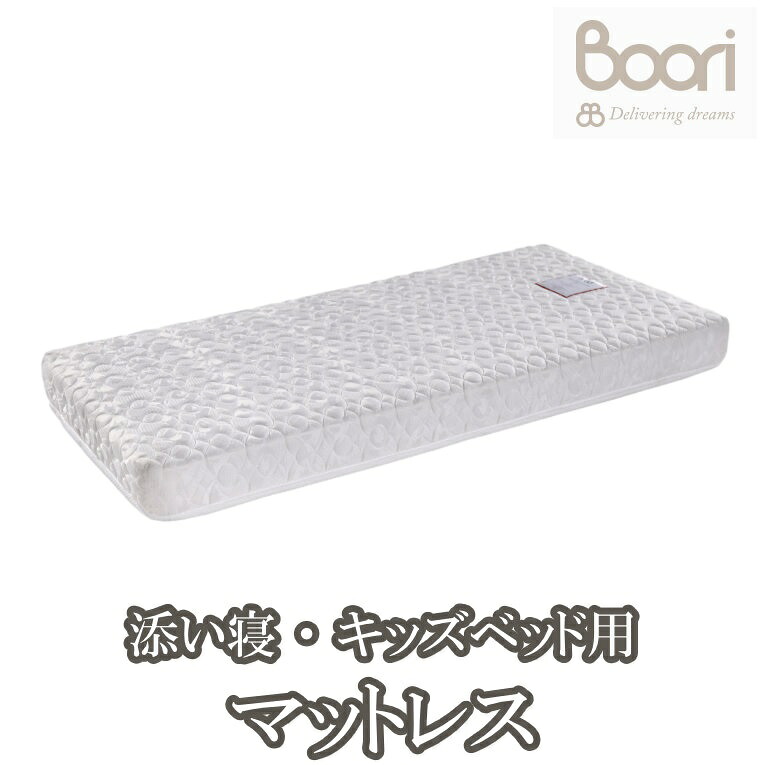 BOORI ブーリ キッズベッド 添い寝ベッド用スプリングマットレス7914 ひとり寝 12歳頃までナッティ【20210523】