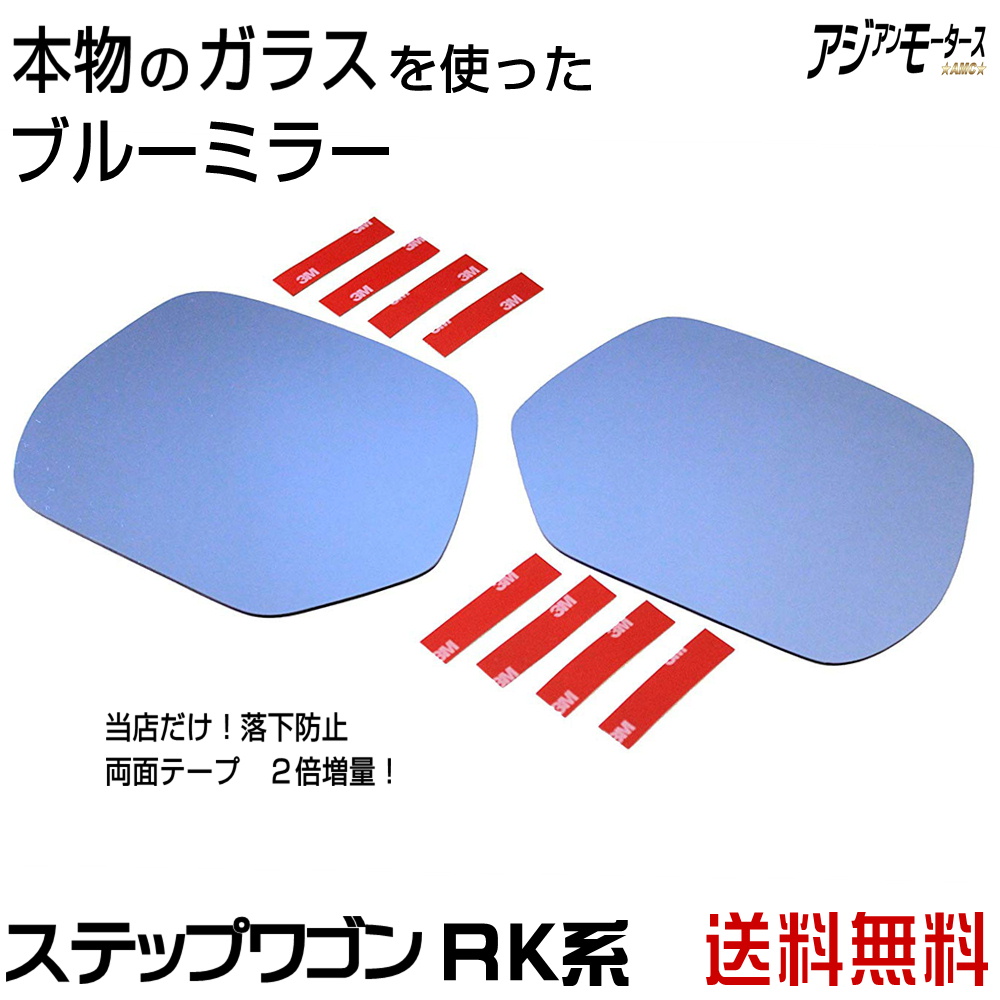 楽天市場 ステップワゴン Rk ブルーミラー レンズ Rk1 Rk5 スパーダ 本物ガラス仕様 純正ドアミラー サイドミラー 貼付け カスタム 外装 アクセサリー パーツ Amc 送料無料 Yys Led パーツ アジアンモータース