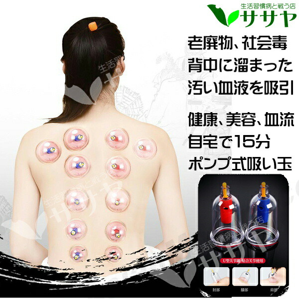 発売モデル カッピング 吸い玉 吸玉 12個 セット ツボマップ プレゼント中 マッサージ グッズ 生活習慣と戦う店ササヤ AMC 送料無料 RLS 