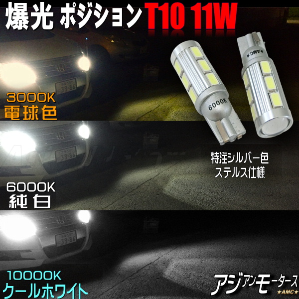 楽天市場 本日クーポン値引き中 Led T10 爆光 ポジションランプ ホワイト 車検 おすすめ 3色から選択 電球色3000k 純白6000k クールホワイトk 11w ウェッジ T16 バックランプ ナンバー灯 ハイブリッド対応 Amc 送料無料 Yys Led パーツ アジアンモータース