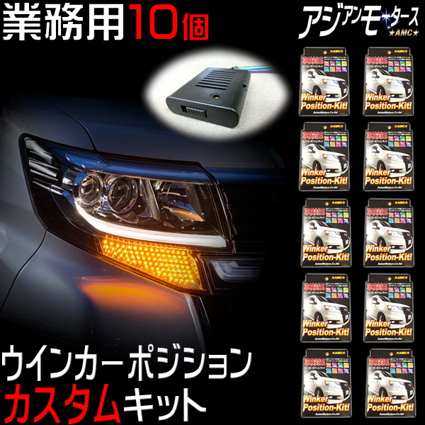 楽天市場 業務用 10個 ウインカーポジションキット カスタム Ledバルブ 車検 対応 汎用 取り付け 新型 改良版 明るさ 減光 調整式 ウィンカーポジション ポジション連動 ウイポジ ドアミラーウインカー対応 12v 日本語説明書付 業販 送料無料 Yyy Led パーツ