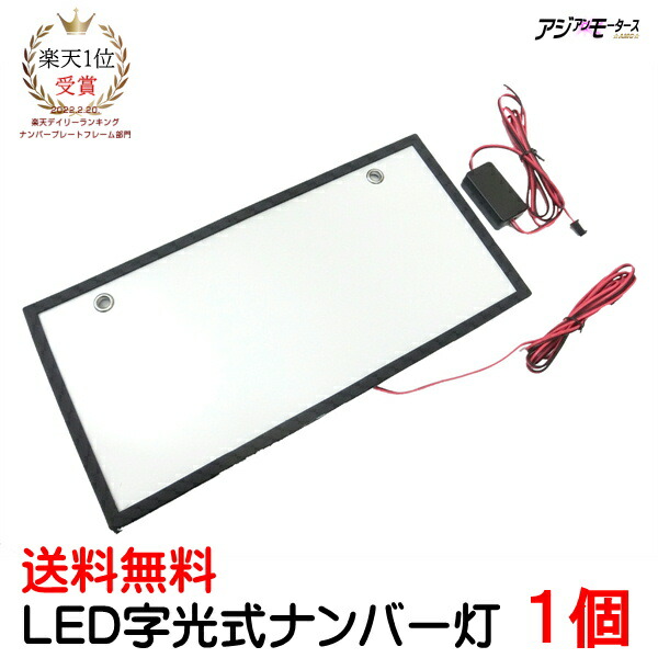 楽天市場 Led 字光式ナンバー 字光式ナンバープレート 1枚 車検対応 ナンバー灯 前 後 セット ライセンス プレート 全面発光 普通車 軽自動車 Elより明るい 12v 汎用 取り付け パーツ カスタム ドレスアップ グッズ アクセサリー Amc 送料無料 Uuc Led パーツ