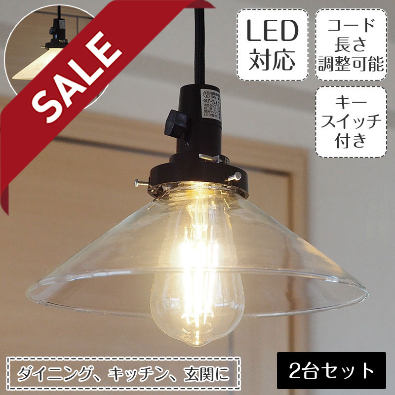 ペンダントライト 吊下げ灯 セール10 Off ペンダントライト デルタ 2台セット Glf 3474 後藤照明 照明器具 照明 天井照明 ペンダント ライト ガラス 日本製 E26 Led 1灯 エジソン電球 長さ調整 ダイニング ダクトレール用 玄関 トイレ キッチン おしゃれ 北欧