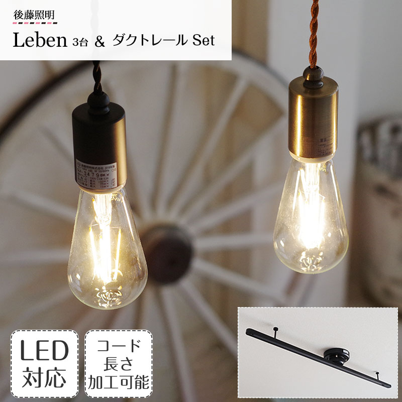 【最大2500円OFFCP】 ペンダントライト Leben レーベン 3台＆ダクトレールセット GLF-3480 後藤照明 | 照明器具 照明 天井照明 吊り下げ ライト ダクトレール用 E26 LED LED照明 1灯 多灯 エジソン電球 裸電球 ダイニング キッチン おしゃれ 北欧 アンティーク レトロ 新生活