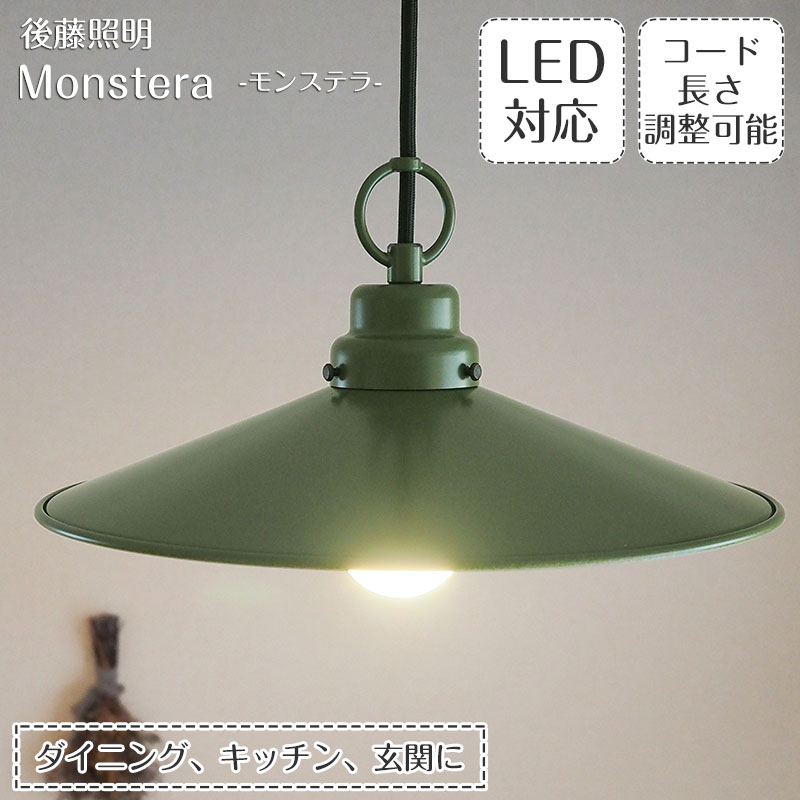【最大2500円OFFCP】 ペンダントライト モンステラ GLF-3449 後藤照明 レトロ アンティーク 照明 モダン 大正 ロマン 昭和 日本製 浪漫球 レプリカ球 スチール グリーン 緑 ダイニング ダクトレール用 カントリー キッチン 廊下 玄関 店舗 新築 和室 新生活
