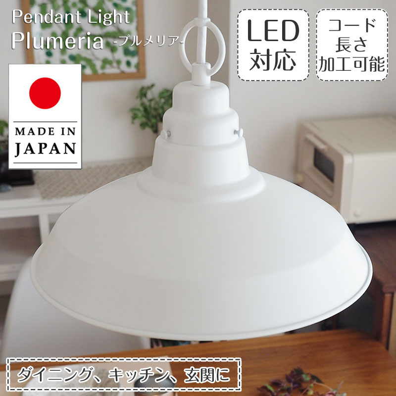 【最大2500円OFFCP】 ペンダントライト プルメリア GLF-3419 後藤照明 | 照明器具 照明 天井照明 吊り下げ ライト E26 LED 1灯 白 エジソン電球 ダクトレール用 長さ調整 ダイニング ダイニングライト 玄関 キッチン おしゃれ 北欧 和風 和室 アンティーク レトロ シンプル