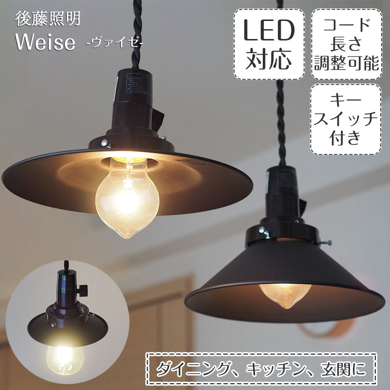 【最大2000円OFFCP】 ペンダントライト Weise ヴァイゼ GLF-3549 後藤照明 | 照明器具 照明 天井照明 吊り下げ ライト キースイッチ E26 LED 1灯 黒 エジソン電球 ダクトレール用 長さ調整 ダイニング ダイニングライト キッチン 北欧 和風 和室 アンティーク レトロ モダン
