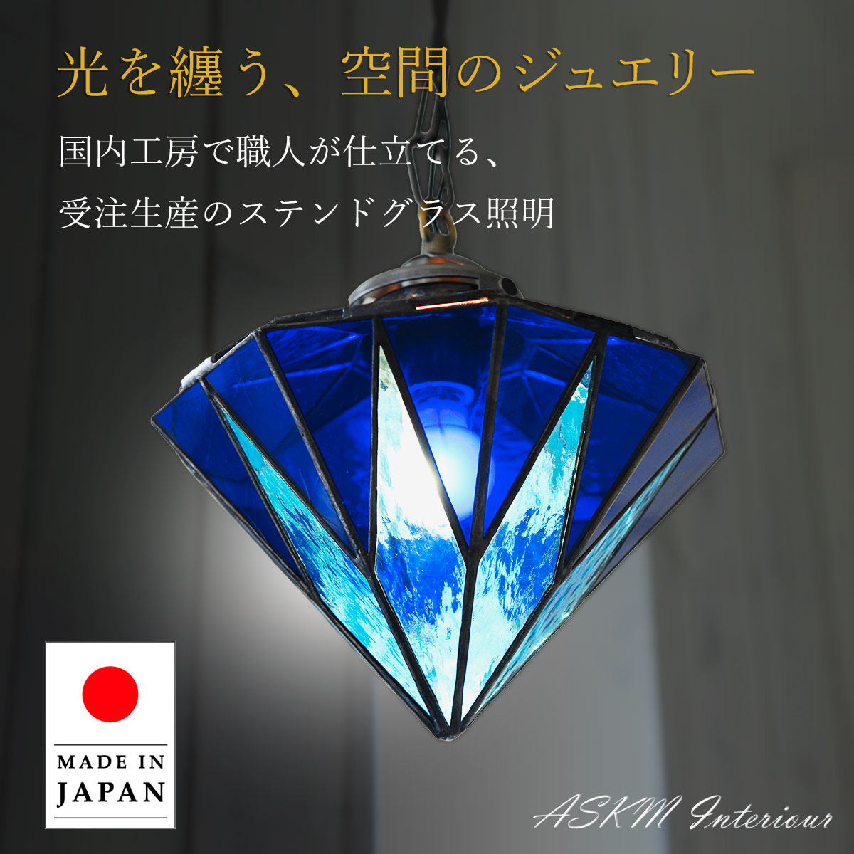 【期間限定P5倍】 ステンドグラス ペンダントライト サファイア ASKMオリジナル | 照明器具 照明 天井照明 吊り下げ ペンダント ライト ランプ ガラス E17 日本製 ハンドメイド ダイニング ダクトレール用 玄関 トイレ キッチン カウンター 階段 おしゃれ 北欧 レトロ
