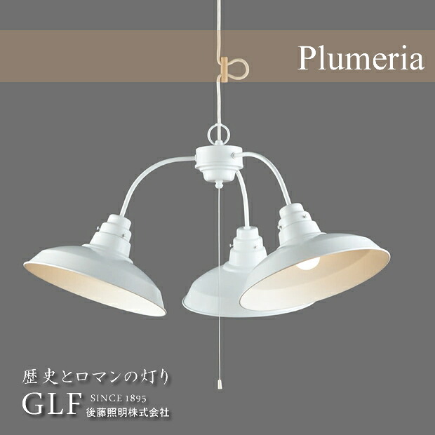 【最大2500円OFFCP】 3灯 ペンダントライト プルメリア GLF-3418 後藤照明 レトロ アンティーク 照明 モダン 大正 ロマン 昭和 日本製 ホワイトシリカ球 スチール ホワイト ダイニング カントリー キッチン 廊下 玄関 店舗照明 新築 和室 洋室 西海岸 アジアン 新生活
