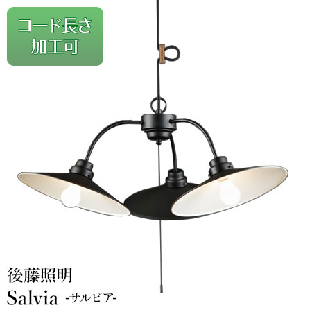 が大特価 ペンダントライト 3灯 サルビア 一人暮らし ブルックリン レトロ 1人暮らし 洋室 和室 リフォーム 新築 店舗照明 玄関 廊下 キッチン カントリー ダイニング 黒 ブラック スチール ホワイトシリカ球 日本製 昭和 ロマン 大正 モダン 照明 アンティーク 後藤