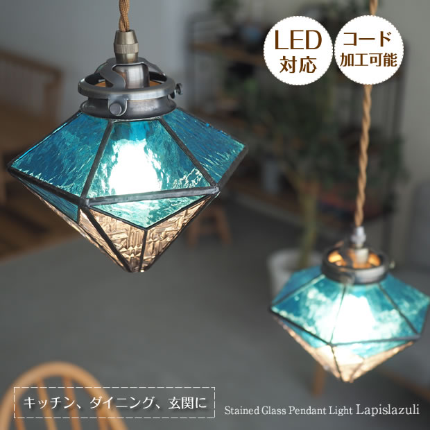 ステンドグラス ペンダントライト レトロ アンティーク 1灯 天井照明 送料無料 LED対応 長さ加工 手作り 日本製 真鍮 ダイニングテーブル キッチンカウンター 玄関 トイレ 60W おしゃれ 店舗 Lapislazuli ラピスラズリ スタイリッシュ モダン 新生活｜ASKM interior online store