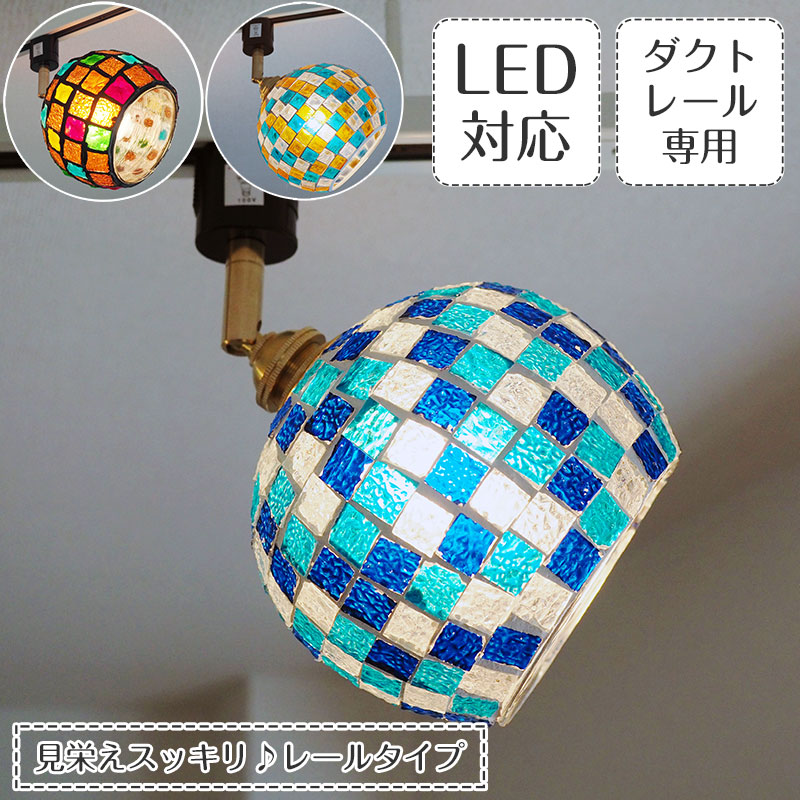 【最大2500円OFFCP】 スポットライト Ravenna ラヴェンナ | 照明器具 照明 天井照明 ダクトレール用 引掛けシーリング スポット ライト モザイク ガラス ビードロ 真鍮 E17 LED 1灯 ライティングレール ダイニング キッチン 玄関 トイレ 北欧 アンティーク レトロ 新生活