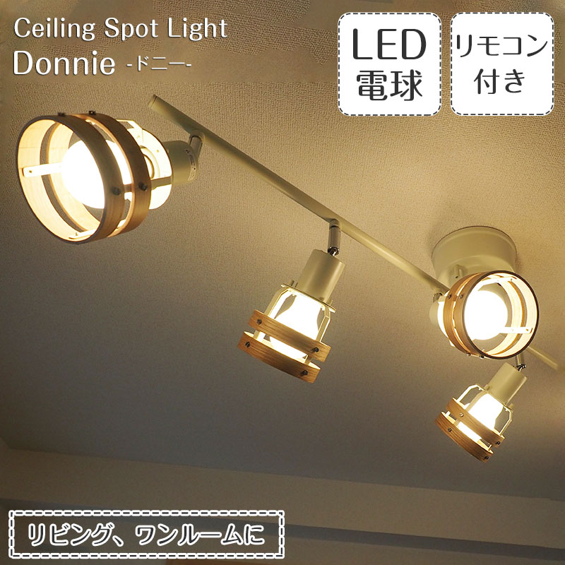 スポットライト Donnie ドニー 照明器具 照明 天井照明 ライト リモコン シーリングスポット シーリングライト 6灯 Led 360w ひとり暮らし ダイニング 寝室 リビング おしゃれ 北欧 アンティーク レトロ ヴィンテージ 6畳用 8畳用 一人暮らし 新生活 Onpointchiro Com