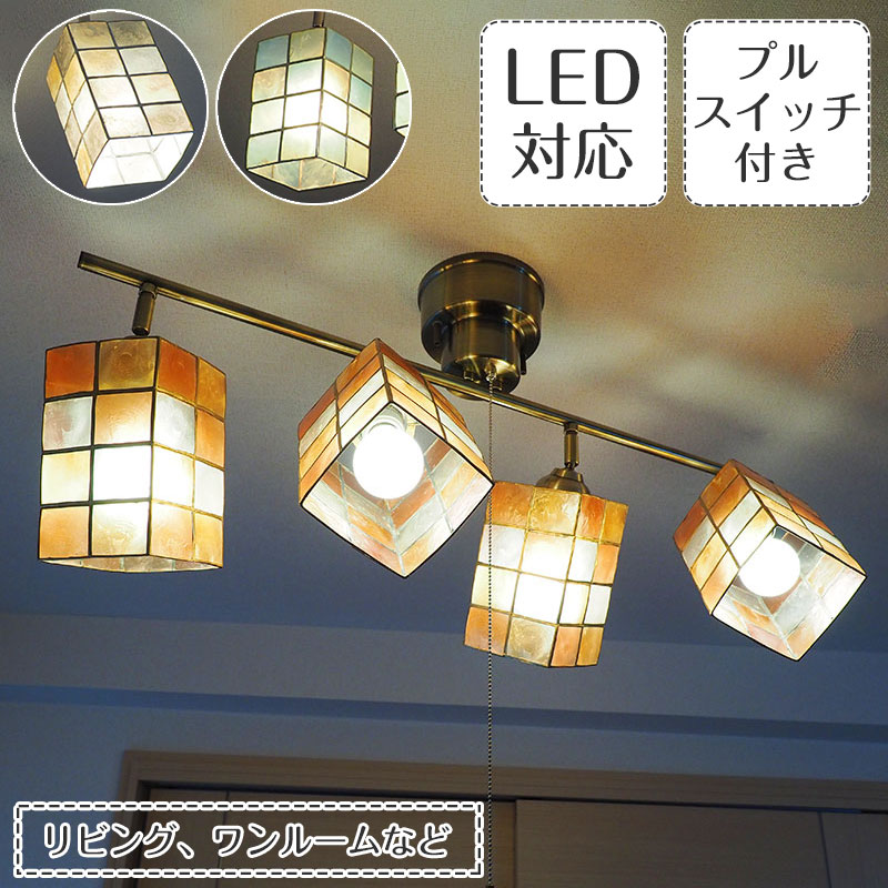 スポットライト Mati マティ | 照明器具 照明 天井照明 シーリングライト カピス貝 ステンドグラス E26 LED 4灯 ダイニング リビング 寝室 プルスイッチ おしゃれ 北欧 アンティーク レトロ モダン 一人暮らし 韓国インテリア 新生活|ASKM interior online store