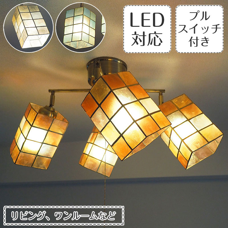 スポットライト Mati マティ クロスタイプ | 照明器具 照明 天井照明 シーリングライト カピス貝 ステンドグラス E26 LED 4灯 ダイニング リビング 寝室 プルスイッチ おしゃれ 北欧 アンティーク レトロ モダン 韓国インテリア 新生活|ASKM interior online store