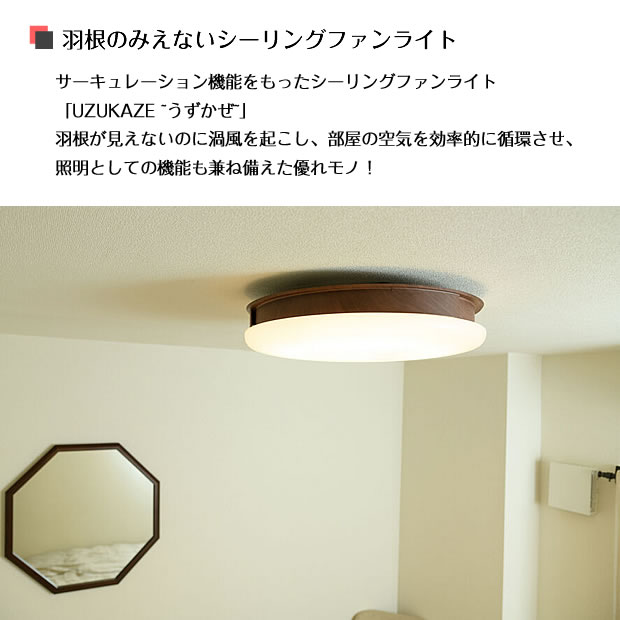 好評につき延長！ スワン電器 シーリングファン UZUKAZE ライト LED