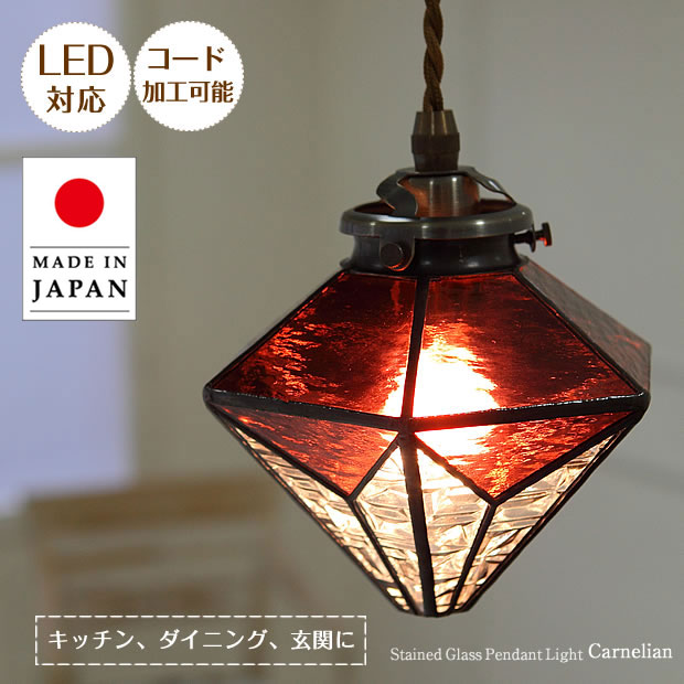 ステンドグラス ペンダントライト カーネリアン ASKMオリジナル | 照明器具 照明 天井照明 吊り下げ ペンダント ライト ランプ ガラス E17 日本製 ハンドメイド ダイニング ダクトレール用 玄関 トイレ キッチン 階段 おしゃれ 北欧 アンティーク レトロ|ASKM interior online store