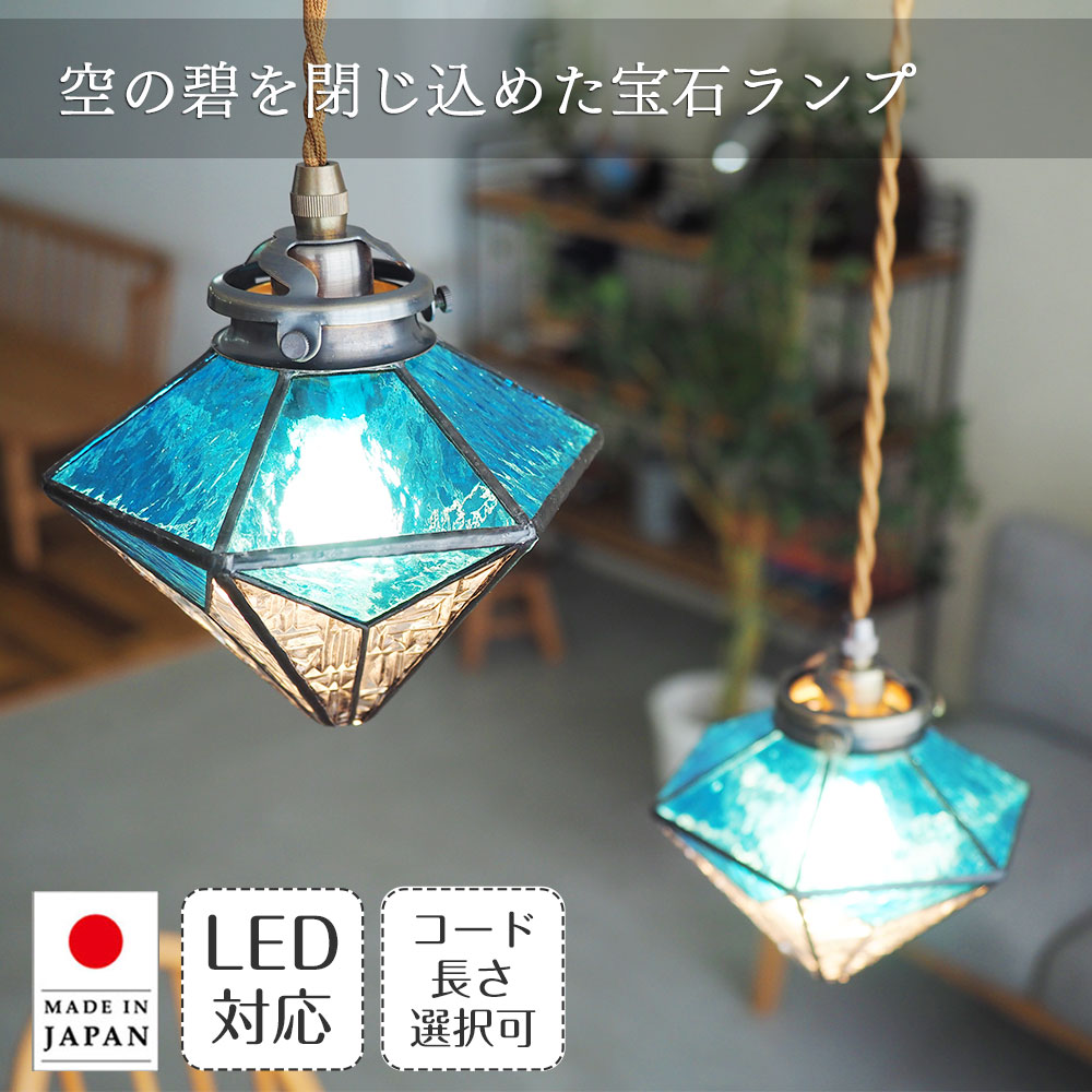 【最大2500円OFFCP】 ステンドグラス ペンダントライト 吊り下げ 照明 ラピスラズリ ASKMオリジナル | 照明器具 天井照明 ペンダント ランプ ガラス E17 LED対応 日本製 ハンドメイド ダイニング ダクトレール用 玄関 トイレ キッチン カウンター 北欧 アンティーク レトロ