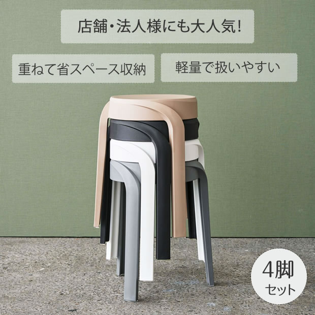 【期間限定P5倍】 スタッキングスツール 4脚セット 軽量 省スペース 積み重ね 収納 プラスチックチェア 4色 | 店舗 イベント 展示会 美容室 カフェ 介護施設 病院 モデルルーム コンパクトチェア 来客用イス キッチン 玄関スツール おしゃれ 北欧 ナチュラル アソート