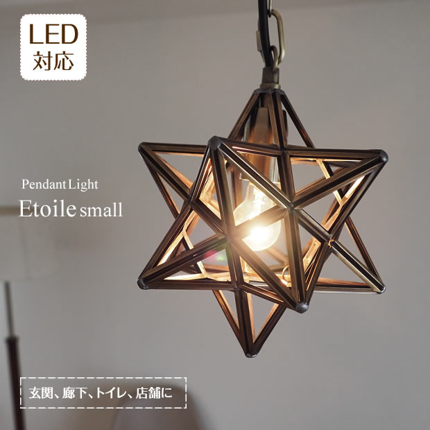 【最大2500円OFFCP】 Etoile エトワール ペンダントライト Small スモール 1灯 DICLASSE | 星型 アンティーク レトロ ランプ 照明 真鍮 硝子 ユニーク デザイン オブジェ インテリア 40W 玄関 廊下 階段 寝室 店舗照明 引越し ディクラッセ ナチュラル 北欧 新生活